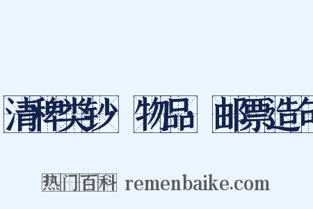 清稗类钞·物品·邮票造句是什么意思的图片